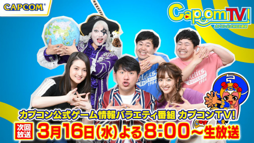 画像ギャラリー No.006のサムネイル画像 / 生放送番組「カプコンTV」第158回が3月16日20：00より配信