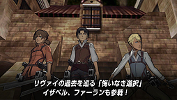 画像ギャラリー No.004のサムネイル画像 / 3DS「進撃の巨人2〜未来の座標〜」の紹介トレイラーが公開。収録モードや拠点クラフト,新アクションなど,本作の魅力を分かりやすく伝える映像