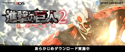 画像ギャラリー No.001のサムネイル画像 / 「進撃の巨人2〜未来の座標〜」，eショップで「あらかじめダウンロード」を開始