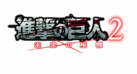 画像ギャラリー No.004のサムネイル画像 / 「進撃の巨人2〜未来の座標〜」が本日発売。アニメストーリーの追体験や，自分だけのオリジナル兵団を率いて楽しめる