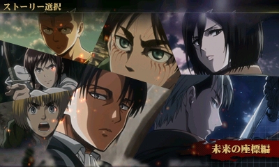 画像ギャラリー No.005のサムネイル画像 / 「進撃の巨人2〜未来の座標〜」が本日発売。アニメストーリーの追体験や，自分だけのオリジナル兵団を率いて楽しめる