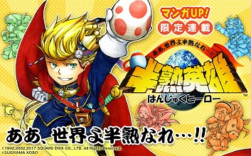 画像ギャラリー No.008のサムネイル画像 / スマホ版「半熟英雄 ああ、世界よ半熟なれ…!!」が2017年秋に配信開始。中村悠一さん・杉田智和さんを起用した紹介動画も公開中