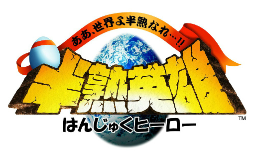 画像ギャラリー No.006のサムネイル画像 / 新作「半熟英雄 ああ、世界よ半熟なれ…!!」が2017年10月19日に配信決定。1週間の配信記念セールも開催予定