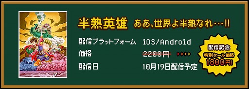 画像ギャラリー No.001のサムネイル画像 / スクエニのスマホ向けアプリ「半熟英雄 ああ、世界よ半熟なれ…!!」が配信開始。1800円のセールも開催中