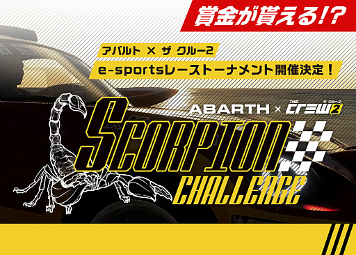 画像ギャラリー No.001のサムネイル画像 / 「ザ クルー2」,アバルト車だけのトーナメント「アバルト×ザ クルー2 SCORPION CHALLENGE」の詳細が発表。大会エントリー受付が開始
