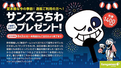 画像ギャラリー No.001のサムネイル画像 / Fangamer Japanが「サンズうちわ」を先着1400人にプレゼントする特別キャンペーンを開催中