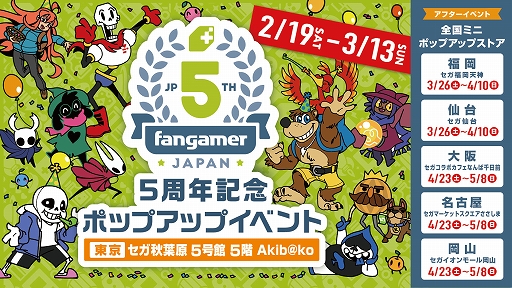 画像ギャラリー No.001のサムネイル画像 / Fangamer Japan,設立5周年記念のポップアップイベントを開催。記念グッズやUFOキャッチャーが登場