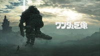 画像ギャラリー No.001のサムネイル画像 / PS4版「ワンダと巨像」,国内向けの発売日が2018年2月8日に決定。トレイラーや新規スクリーンショットの公開も
