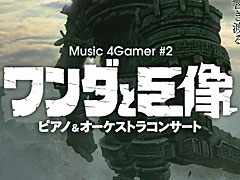 「ワンダと巨像」ピアノ＆オーケストラコンサート（2018年3月9日開催），前売り券の一般発売が本日10：00にスタート。演奏予定曲目の一部も公開