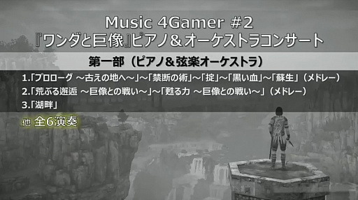 画像ギャラリー No.004のサムネイル画像 / 「Music 4Gamer #2『ワンダと巨像』 ピアノ＆オーケストラコンサート」のセットリストが明らかに。「Jスタとあそぼう：ワイド」レポート