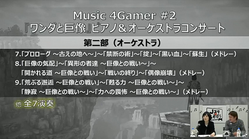 画像ギャラリー No.005のサムネイル画像 / 「Music 4Gamer #2『ワンダと巨像』 ピアノ＆オーケストラコンサート」のセットリストが明らかに。「Jスタとあそぼう：ワイド」レポート