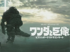 「Music 4Gamer #2『ワンダと巨像』 ピアノ＆オーケストラコンサート」のセットリストが明らかに。「Jスタとあそぼう：ワイド」レポート