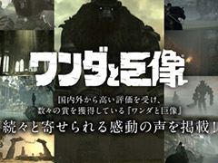 PS4「ワンダと巨像」，メディアやプレイヤーの声，PS4版ならではの要素の情報が公開。RT企画は目標達成でプレミアムテーマのプレゼントが決定