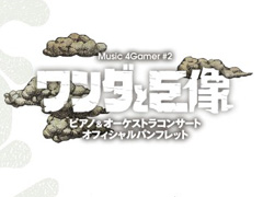 「Music 4Gamer #2『ワンダと巨像』ピアノ＆オーケストラコンサート」開催記念パンフレット（Kindle版）を販売開始