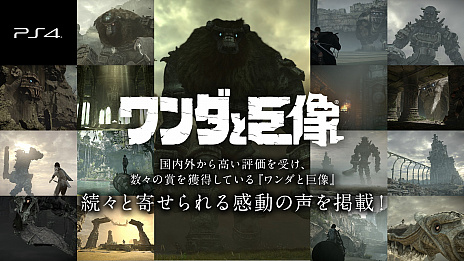 画像ギャラリー No.001のサムネイル画像 / 「ワンダと巨像」に寄せられた米津玄師氏や神田沙也加さん，ヨコオタロウ氏のコメントが公開。PS4用テーマを作る企画も実施中