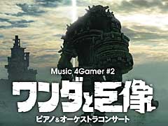 あの感動をもう一度。「Music 4Gamer #2『ワンダと巨像』ピアノ＆オーケストラコンサート」の音楽配信が本日スタート