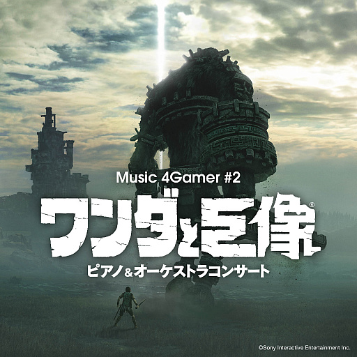 画像ギャラリー No.002のサムネイル画像 / あの感動をもう一度。「Music 4Gamer #2『ワンダと巨像』ピアノ&オーケストラコンサート」の音楽配信が本日スタート