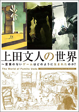 画像ギャラリー No.001のサムネイル画像 / 「ICO」「ワンダと巨像」「人喰いの大鷲トリコ」はどのように生まれたのか? 上田文人氏の世界観を紐解く書籍「上田文人の世界」8月2日発売