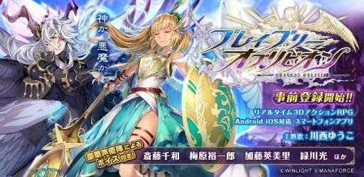 画像ギャラリー No.001のサムネイル画像 / 3DアクションRPG「ブレイブリーオブリビオン」の事前登録が受付スタート。出演声優の第2弾情報，サイン色紙プレゼントも発表