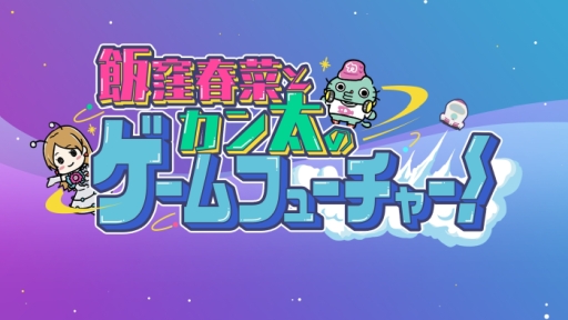画像ギャラリー No.001のサムネイル画像 / 動画「カンストTV」の新シリーズ「飯窪春菜とカン太のゲームフューチャー！」のPS4「トロピコ 6」編が公開