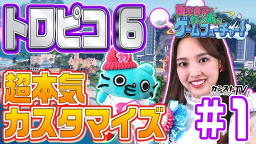 画像ギャラリー No.002のサムネイル画像 / 動画「カンストTV」の新シリーズ「飯窪春菜とカン太のゲームフューチャー！」のPS4「トロピコ 6」編が公開