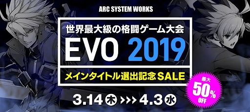 画像ギャラリー No.001のサムネイル画像 / EVO 2019の種目に選ばれた「BLAZBLUE CROSS TAG BATTLE」と「UNDER NIGHT IN-BIRTH Exe:Late[st]」が対象となるセールが開催