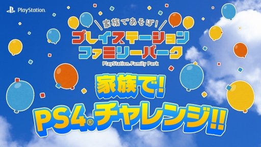 画像ギャラリー No.002のサムネイル画像 / SIEJA,PS4&PS VRを体験できるファミリー向けのイベントを全国3か所で開催