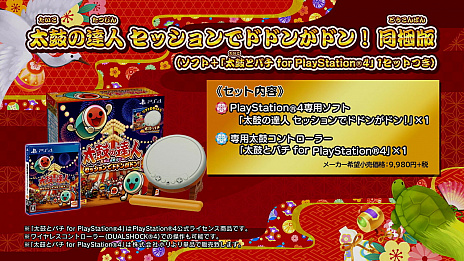 画像ギャラリー No.003のサムネイル画像 / 「太鼓の達人 セッションでドドンがドン!」は10月26日に発売,「太鼓とバチ」との同梱版も。PS Storeでは予約がスタート