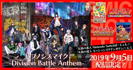 画像ギャラリー No.001のサムネイル画像 / 「太鼓の達人 Nintendo Switchば〜じょん!」と「太鼓の達人 セッションでドドンがドン!」のDLCとして「ヒプマイ」の楽曲が9月5日に配信決定