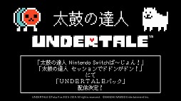 画像ギャラリー No.004のサムネイル画像 / 「太鼓の達人 セッションでドドンがドン!」と「太鼓の達人 Nintendo Switchば〜じょん!」にDLCとして「UNDERTALE」の楽曲が配信決定