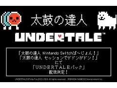 「太鼓の達人 セッションでドドンがドン！」と「太鼓の達人 Nintendo Switchば〜じょん！」にDLCとして「UNDERTALE」の楽曲が配信決定