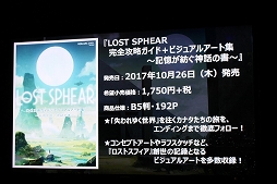画像ギャラリー No.017のサムネイル画像 / ［TGS 2017］「meet the『LOST SPHEAR』」公開生放送レポート。記憶が失われた世界を取り戻すRPGを開発陣が実機で解説。体験版の配信情報も