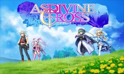 アスディバインクロス