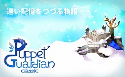 画像ギャラリー No.001のサムネイル画像 / アクションパズル「Puppet Guardian Classic」，事前登録受付が開始