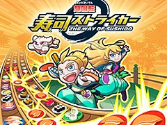 ［E3 2017］任天堂，「回転寿司」で皿を撃ちあって戦う3DS用アクションパズル「超回転 寿司ストライカー」を発表。国内発売は2018年
