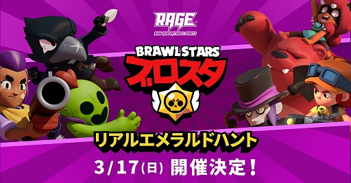画像ギャラリー No.001のサムネイル画像 / 3月17日開催のeスポーツイベント「RAGE」にて，「ブロスタ」初の大型オフラインイベント「リアルエメラルドハント」を実施