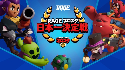 画像ギャラリー No.002のサムネイル画像 / 「RAGE ブロスタ 日本一決定戦」が8月より開催決定。エントリー受付を本日開始