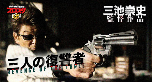 画像ギャラリー No.001のサムネイル画像 / 「ブロスタ」のショートフィルム「三人の復讐者」がYouTubeにて公開。哀川 翔さんをはじめとした豪華キャスト陣を起用