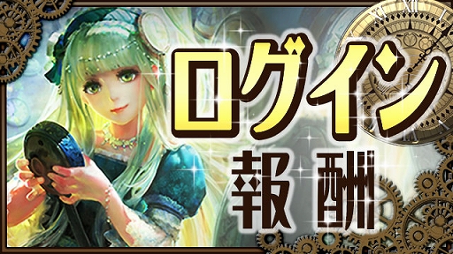 画像ギャラリー No.001のサムネイル画像 / 「放置伝説」,キャンペーン「ログイン報酬」がスタート
