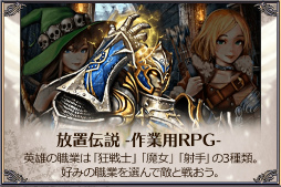 画像ギャラリー No.001のサムネイル画像 / 「放置伝説」1周年記念キャンペーンが本日より開催。高級ガチャチケット1枚＆低級宝石箱5個がもらえるシリアルコードを公開