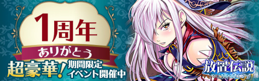 画像ギャラリー No.005のサムネイル画像 / 「放置伝説」1周年記念キャンペーンが本日より開催。高級ガチャチケット1枚＆低級宝石箱5個がもらえるシリアルコードを公開