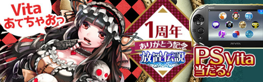 画像ギャラリー No.006のサムネイル画像 / 「放置伝説」1周年記念キャンペーンが本日より開催。高級ガチャチケット1枚＆低級宝石箱5個がもらえるシリアルコードを公開