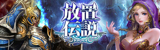 画像ギャラリー No.007のサムネイル画像 / 「放置伝説」1周年記念キャンペーンが本日より開催。高級ガチャチケット1枚＆低級宝石箱5個がもらえるシリアルコードを公開