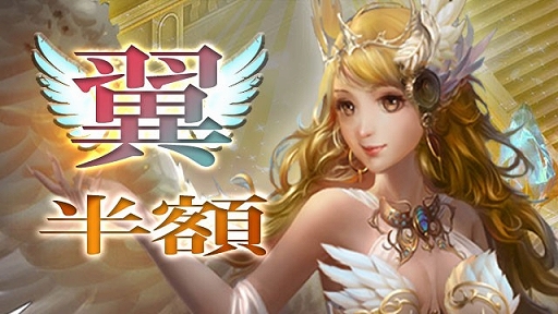 画像ギャラリー No.001のサムネイル画像 / 「放置伝説」，期間限定で「翼半額・神兵降臨」のキャンペーンを開催中