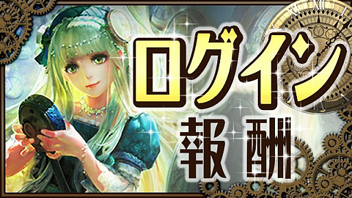 画像ギャラリー No.002のサムネイル画像 / 「放置伝説」，期間限定で3種類のイベント＆キャンペーンがスタート
