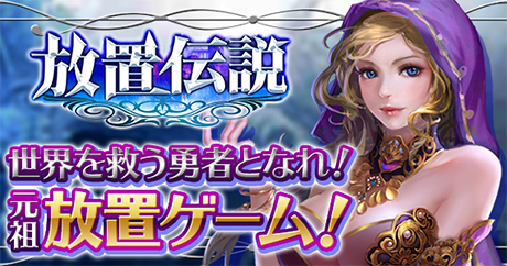 画像ギャラリー No.001のサムネイル画像 / 「放置伝説」,期間限定イベントが本日スタート