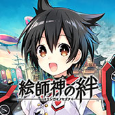 画像ギャラリー No.001のサムネイル画像 / 「絵師神の絆」，4月7日の正式サービス開始に先駆けてアプリの事前ダウンロードが可能に