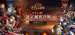 画像ギャラリー No.002のサムネイル画像 / 「ドラゴンレボルト」,“種族適性診断”が公式サイトで公開