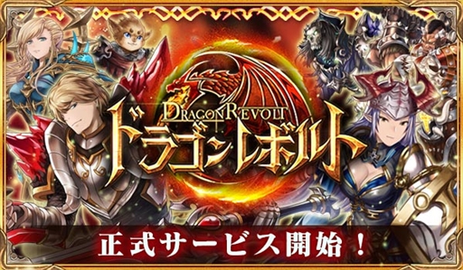 画像ギャラリー No.001のサムネイル画像 / 「ドラゴンレボルト」，正式サービスを開始。オープニングキャンペーンを開催中