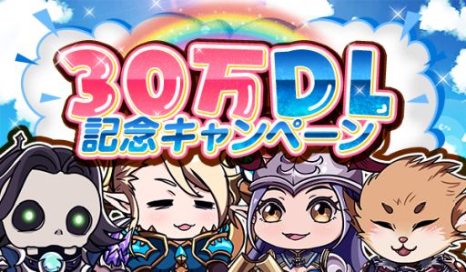 画像ギャラリー No.002のサムネイル画像 / 「ドラゴンレボルト」のDL数が累計30万突破。記念キャンペーンも実施